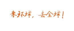 來環球，去全球！